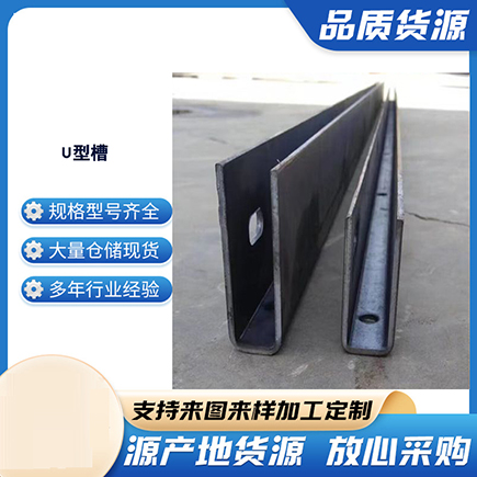 万源上海市U型槽钢